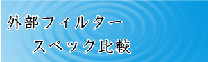 外部フィルタースペック比較