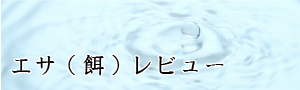 エサ（餌）レビュー