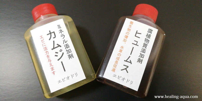 エビオドリ特製ミネラル添加剤カムジーと腐植物質添加剤ヒュームス